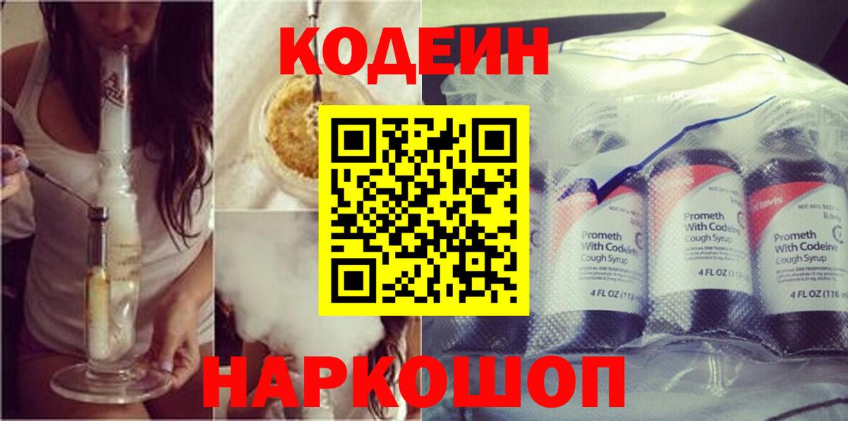 Сургут  Кодеиновый сироп Lean Purple Drank  Вход с VPN  Кодеин напиток Lean (лин) 