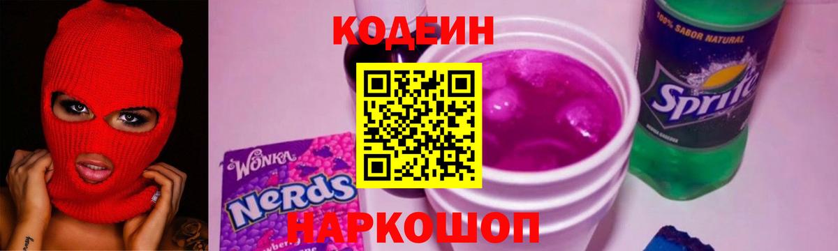 Codein Purple Drank Сургут